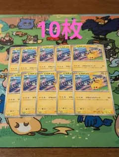 ピカチュウ げきとうスパーク 197/SV-P 10枚