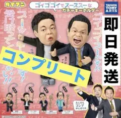 コンプセット！ダイアン★津田（ゴイゴイスー!!） ★ガチャ★ゴイゴイスー★岸大介