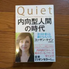 内向型人間の時代 : 社会を変える静かな人の力