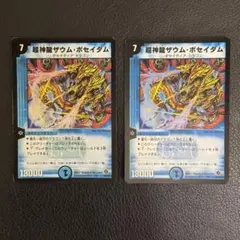 【美品】超神龍ザウム・ポセイダム 2枚セット