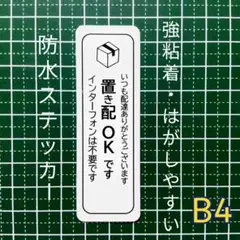 【非対面受取り】置き配ステッカーシール　インターホン不要タイプ