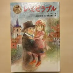 レ・ミゼラブル ポプラ世界名作童話