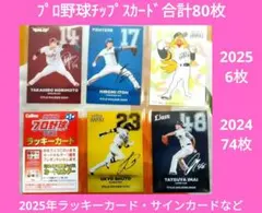 プロ野球2025ラッキーカード＆サインカード＆'24第二弾スターカード等計80枚