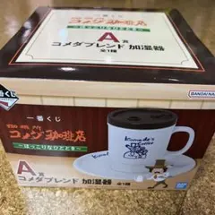 一番くじ　珈琲所コメダ珈琲店　〜ほっこりなひととき〜　A賞　コメダブレンド加湿器
