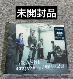 「Crazy Moon～キミ・ハ・ムテキ～/明日の記憶」 嵐 初回限定盤２