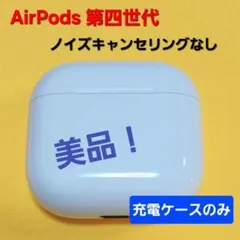 美品！AirPods4 第四世代 ノイキャンなし 充電ケース A3058