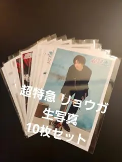 超特急 リョウガ 生写真 10枚セット