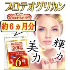 ハリやうるおいが気になる方に！超高級成分 【プロテオグリカン】約６ヶ月分
