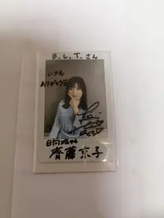 オ*9様 齊藤京子 サイン入りチェキ 当選品 元日向坂46のサムネイル