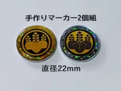 マーカー２個組　22mm　家紋B-F　ゴルフ　グラウンドゴルフ　手作り品