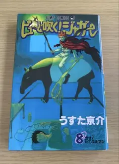 ピューと吹く!ジャガー 1 初版 帯付き - メルカリ