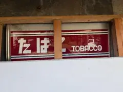 昭和レトロ たばこ 看板 TOBACCO