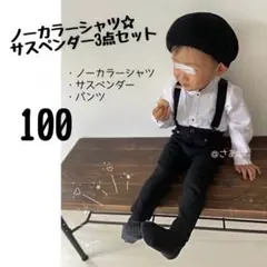 ノーカラーシャツ セット 100 パンツ お洒落 サスペンダー フォーマル 子供