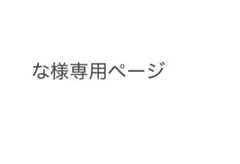 専用ページ