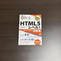 HTML5プロフェッショナル認定試験レベル1 対策テキスト&問題集Ver2.5