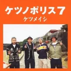 ケツメイシ　ケツノポリス7 君と作る未来　CD
