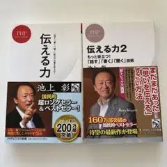 伝える力・伝える力2 池上彰著 2冊セットです