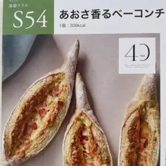 ABCクッキング S54 あおさ香るベーコンチーズバゲット