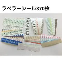 ラベラーシール37種計370枚