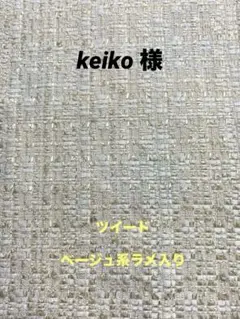 【専用】　keiko 様　ご確認用