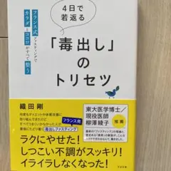 4日で若返る「毒出し」のトリセツ : フランス式ファスティングでカラダとココロ…