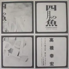 2025年最新】高橋幸宏コレクションの人気アイテム - メルカリ