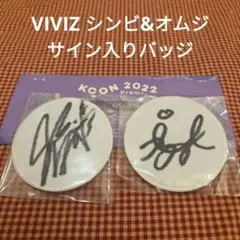 VIVIZ シンビとオムジの直筆サイン入りバッジ　KCON 2022 特典品