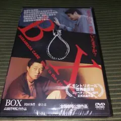 BOX～袴田事件 命とは～('10BOX製作プロジェクト)