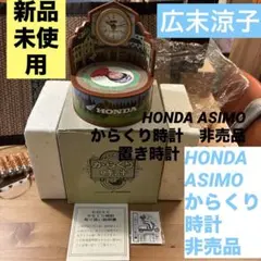 未使用　HONDA ASIMO ホンダ からくり時計　非売品　置き時計 広末涼子