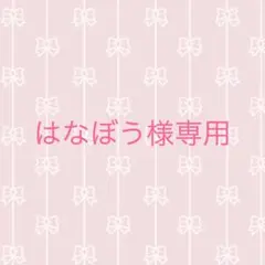 はなぼう様専用