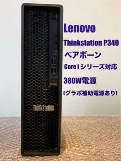 Lenovo Thinkstation P340 SFF ベアボーン⑤のサムネイル