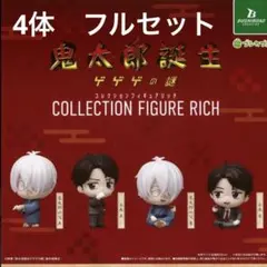 ゲゲゲの鬼太郎　鬼太郎誕生 ゲゲゲの謎 コレクションフィギュアリッチ　フルセット