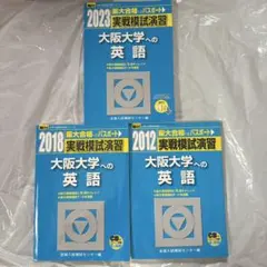 大阪大学への英語 実戦模試演習 駿台 3冊セット 2023,2018,2012 大阪大学への英語 実戦模試演習 駿台 3冊セット 2021,2016,2010 - メルカリ