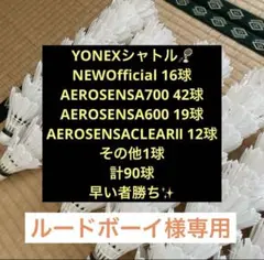 YONEXシャトル90球