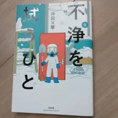 不浄を拭うひと 6