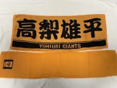 高梨雄平 タオル ジャイアンツ おまけ付き