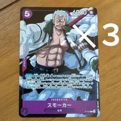 ONE PIECEカードゲーム スモーカー P-151　３枚セットのサムネイル