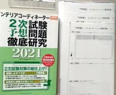 インテリアコーディネーター2次試験予想問題徹底研究2021