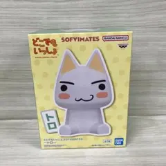 SOFVIMATES　どこでもいっしょ　トロ　未開封
