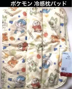 ポケモン 冷感枕パッド 約47×58cm 新品9月限定セール