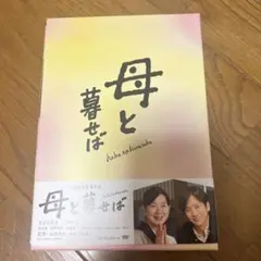 母と暮せば 豪華版('15「母と暮せば」製作委員〈初回限定生産・2枚組〉二宮和也