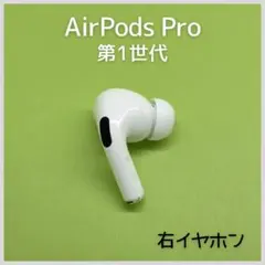 【純正】AirPods Pro 第1世代 右イヤホン a3