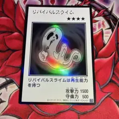 遊戯王　アジア版　リバイバルスライム　マンガスタイル　モノクロ　ウルトラレア