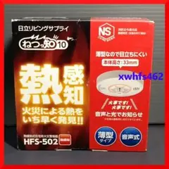 日立 熱感知式 住宅用火災警報器 薄型タイプ 音声式 赤色LED 消防法令適合品のサムネイル
