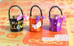 №361 ミニチュア ハロウィンバケツ3個セット