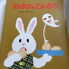 せなけいこ おばけビデオ おばけのてんぷら DVD - メルカリ