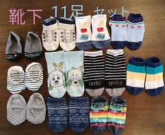 キッズ　子供用　靴下　11足セット　【9~15cm】