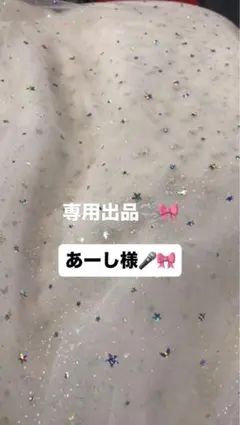 専用出品 あーし 様