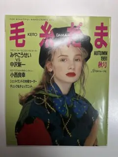 毛糸だま　1991年秋号