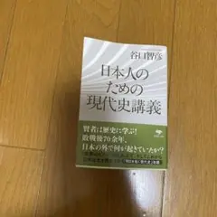 日本人のための現代史講義